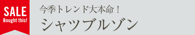 今季トレンド大本命！シャツブルゾン