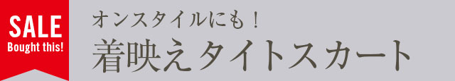 オンスタイルにも！着映えタイトスカート