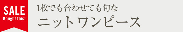 1枚でも合わせても旬なニットワンピース