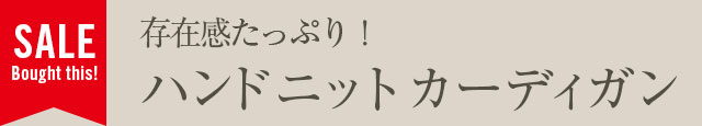 存在感たっぷり！ハンドニットカーディガン