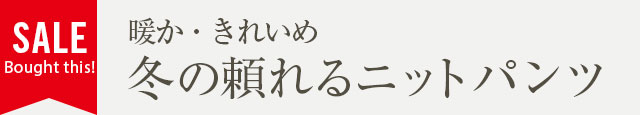 暖か・きれいめ冬の頼れるニットパンツ
