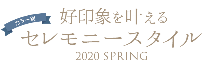 好印象を叶える (カラー別)セレモニースタイル2020 SPRING