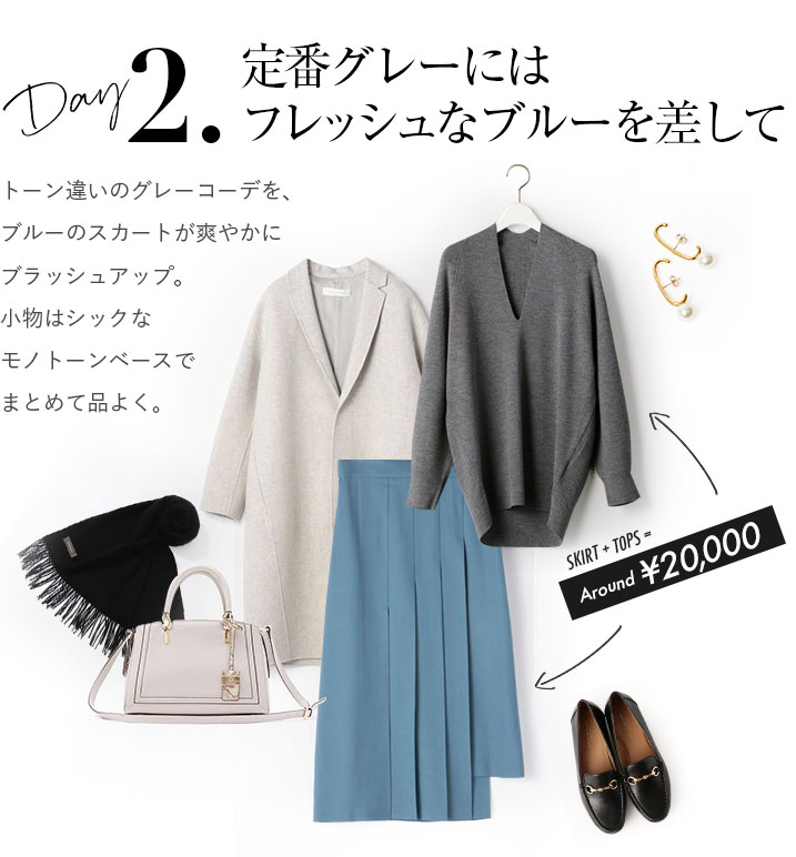 トーン違いのグレーコーデを、ブルーのスカートが爽やかにブラッシュアップ。小物はシックなモノトーンベースでまとめて品よく。