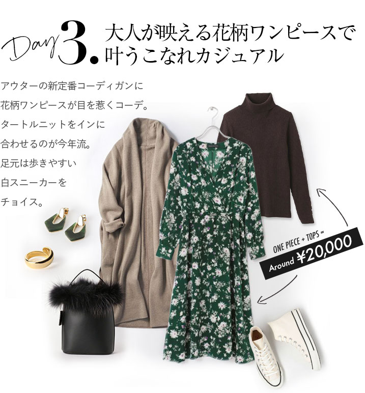 アウターの新定番コーディガンに花柄ワンピースが目を惹くコーデ。タートルニットをインに合わせるのが今年流。足元は歩きやすい白スニーカーをチョイス。