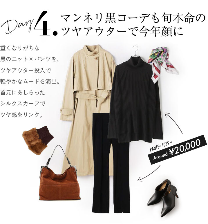 重くなりがちな黒のニット×パンツを、ツヤアウター投入で軽やかなムードを演出。首元にあしらったシルクスカーフでツヤ感をリンク。