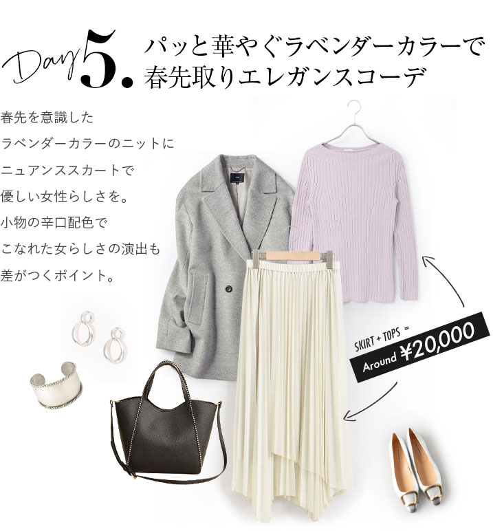 春先を意識したラベンダーカラーのニットにニュアンススカートで優しい女性らしさを。小物の辛口配色でこなれた女らしさの演出も差がつくポイント。