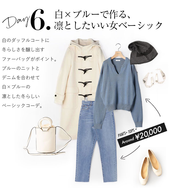 白のダッフルコートに冬らしさを醸し出すファーバッグがポイント。ブルーのニットとデニムを合わせて白×ブルーの凛とした冬らしいベーシックコーデ。