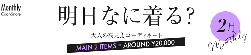 明日なに着る?大人の高見えコーディネート・2月