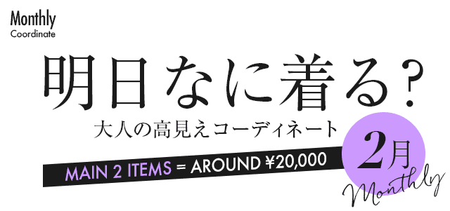 明日なに着る?大人の高見えコーディネート・2月