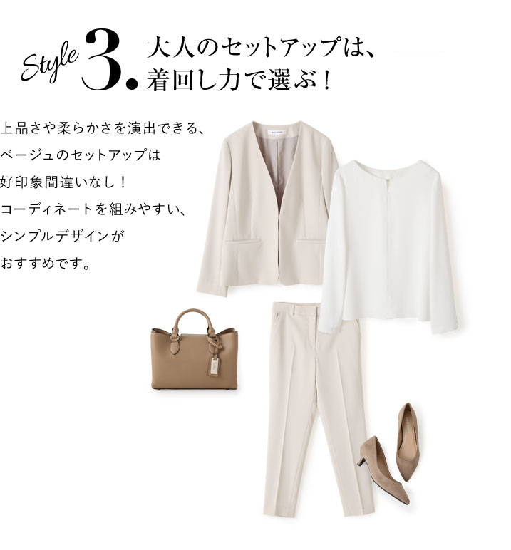 大人のセットアップは、着回し力で選ぶ！ 上品さや柔らかさを演出できる、ベージュのセットアップは好印象間違いなし！コーディネートを組みやすい、シンプルデザインがおすすめです。