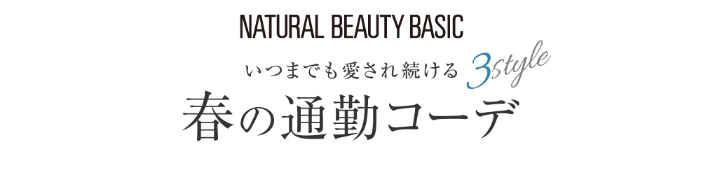 いつまでも愛され続ける 春の通勤コーデ 3STYLE