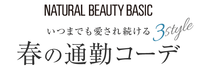 いつまでも愛され続ける 春の通勤コーデ 3STYLE