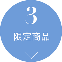 予約でしか手に入らないかも？！限定商品