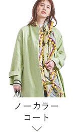 ノーカラーコート