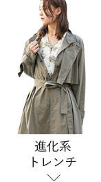 進化系トレンチ