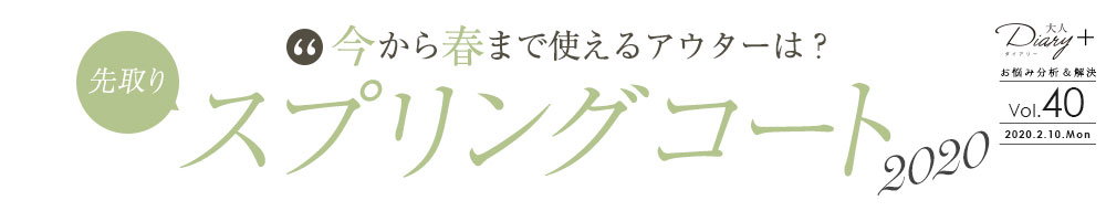 今から春まで使えるアウターは？先取りスプリングコート
