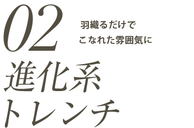 「進化系トレンチ」羽織るだけでこなれた雰囲気に