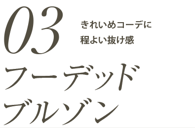 「フーデッドブルゾン」きれいめコーデに程よい抜け感