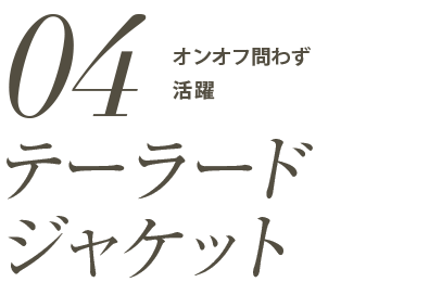 「テーラードジャケット」オンオフ問わず活躍