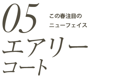 「エアリーコート」この春注目ののニューフェイス