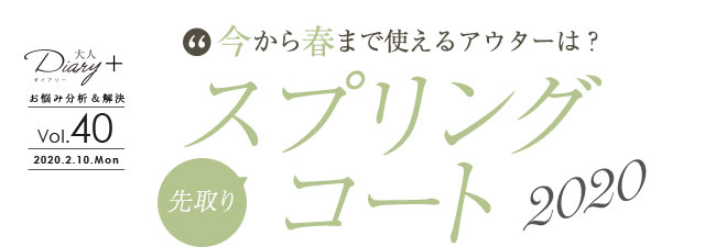 今から春まで使えるアウターは？先取りスプリングコート
