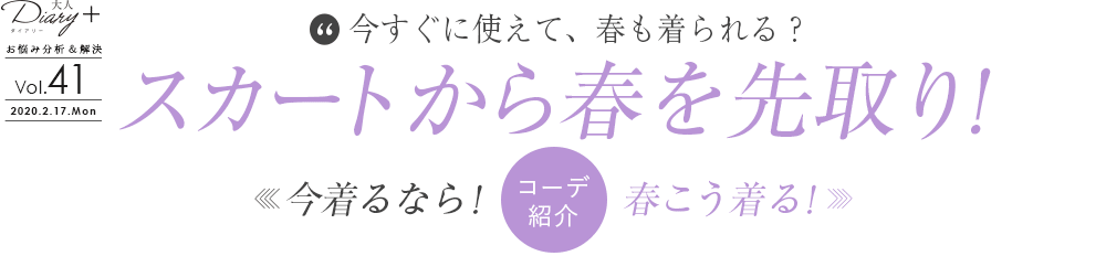 スカートから春を先取り「今着るなら！」「春こう着る！」コーデ