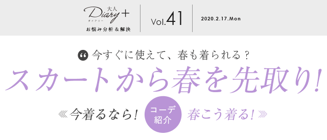 スカートから春を先取り「今着るなら！」「春こう着る！」コーデ