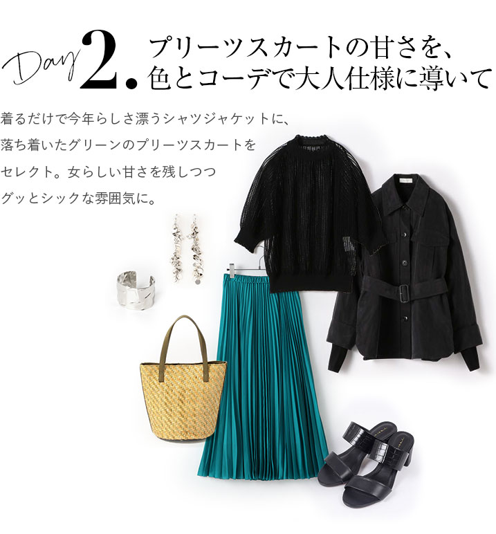 プリーツスカートの甘さを、色とコーデで大人仕様に導いて。着るだけで今年らしさ漂うシャツジャケットに、落ち着いたグリーンのプリーツスカートをセレクト。女らしい甘さを残しつつグッとシックな雰囲気に。