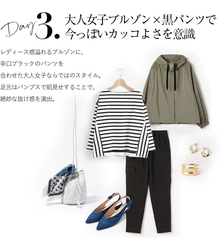 大人女子ブルゾン×黒パンツで今っぽいカッコよさを意識。レディース感溢れるブルゾンに、辛口ブラックのパンツを合わせた大人女子ならではのスタイル。足元はパンプスで肌見せすることで、絶妙な抜け感を演出。