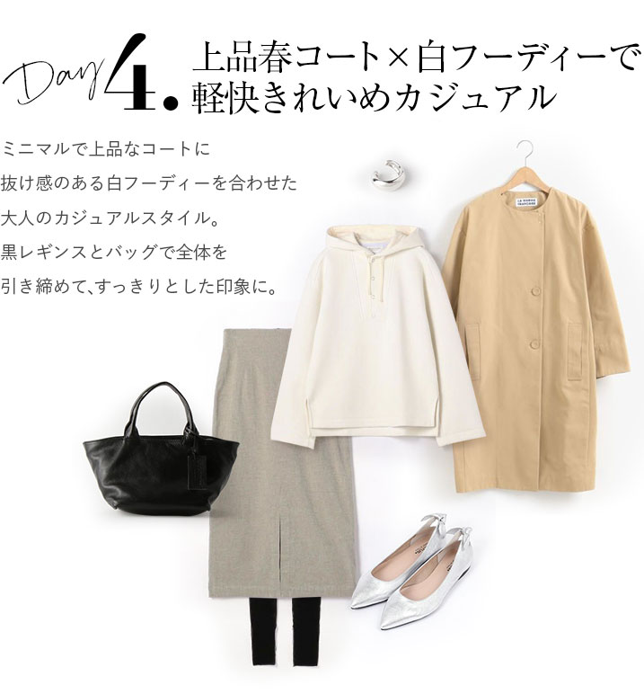 上品春コート×白フーディーで軽快きれいめカジュアル。ミニマルで上品なコートに抜け感のある白フーディーを合わせた大人のカジュアルスタイル。黒レギンスとバッグで全体を引き締めて、すっきりとした印象に。