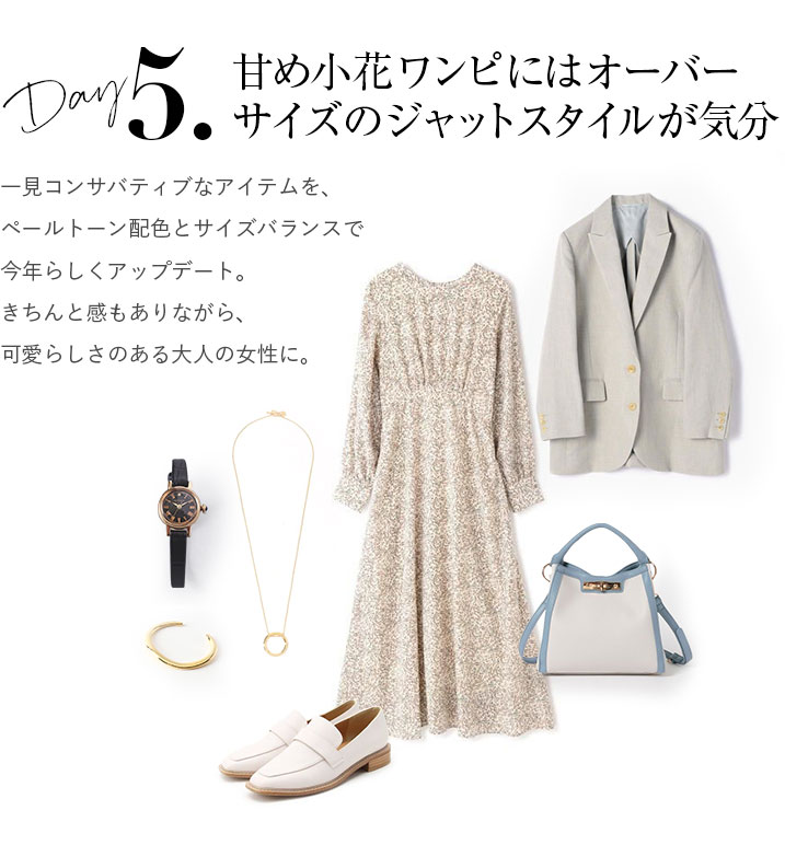 甘め小花ワンピにはオーバーサイズのジャットスタイルが気分。一見コンサバティブなアイテムを、ペールトーン配色とサイズバランスで今年らしくアップデート。きちんと感もありながら、可愛らしさのある大人の女性に。