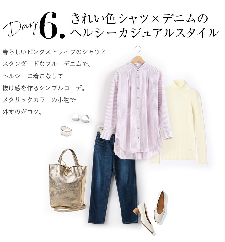 きれい色シャツ×デニムのヘルシーカジュアルスタイル。春らしいピンクストライプのシャツとスタンダードなブルーデニムで、ヘルシーに着こなして抜け感を作るシンプルコーデ。メタリックカラーの小物で外すのがコツ。