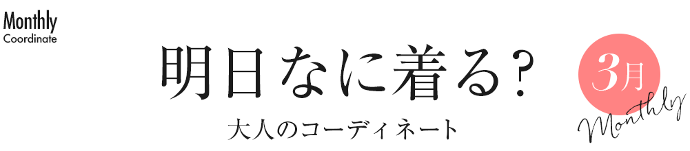 明日なに着る?大人のコーディネート・3月