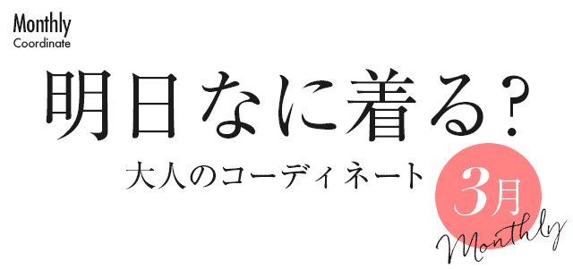 明日なに着る?大人のコーディネート・3月