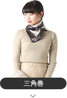 スカーフ2