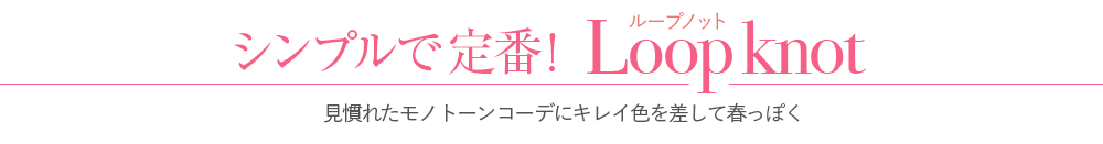シンプルで定番！ループノット
