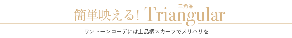 簡単映える！三角巻き