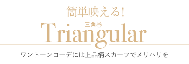 簡単映える！三角巻き