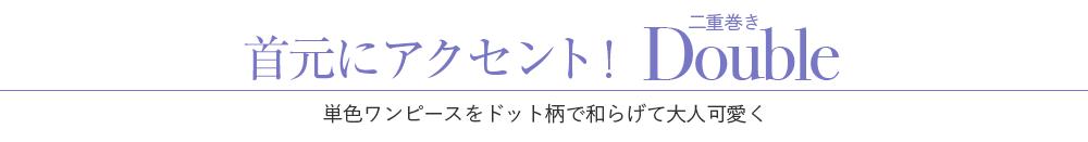 首元にアクセント！二重巻き