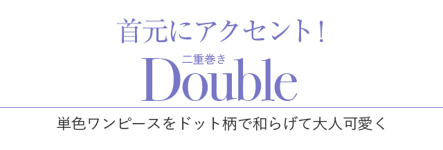 首元にアクセント！二重巻き