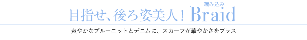 目指せ、後ろ姿美人！ヘア編み込み