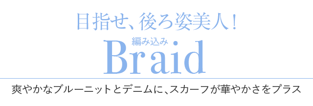 目指せ、後ろ姿美人！ヘア編み込み