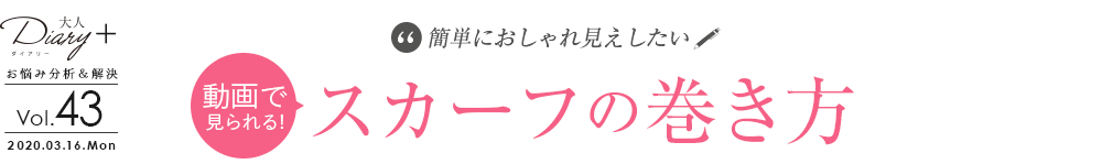 簡単におしゃれ見えしたい！動画で解説 スカーフの巻き方