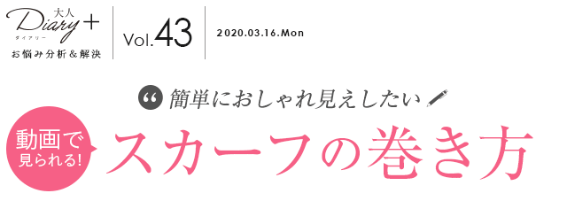 簡単におしゃれ見えしたい！動画で解説 スカーフの巻き方