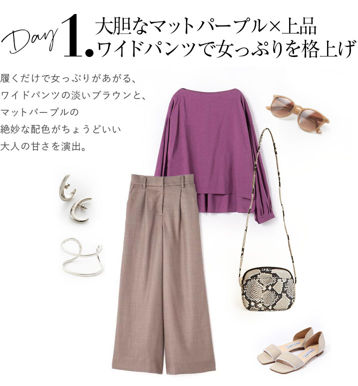 履くだけで女っぷりがあがる、ワイドパンツの淡いブラウンと、マットパープルの絶妙な配色がちょうどいい大人の甘さを演出。