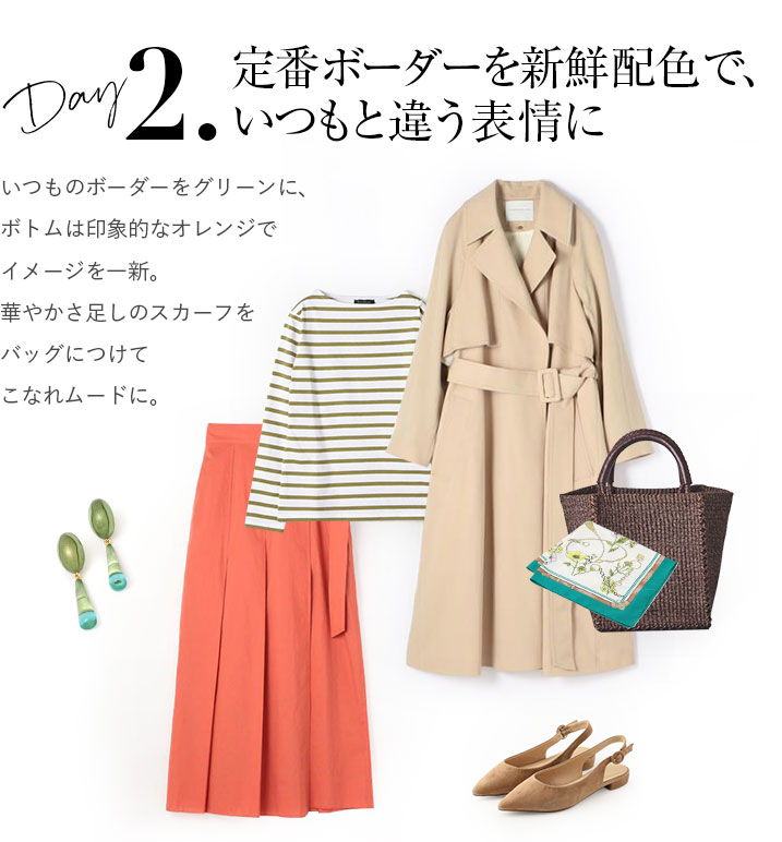 いつものボーダーをグリーンに、ボトムは印象的なオレンジでイメージを一新。華やかさ足しのスカーフをバッグにつけてこなれムードに。