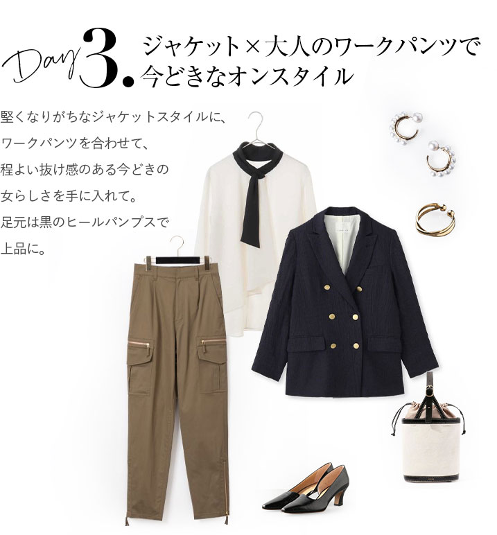 堅くなりがちなジャケットスタイルに、ワークパンツを合わせて、程よい抜け感のある今どきの女らしさを手に入れて。足元は黒のヒールパンプスで上品に。