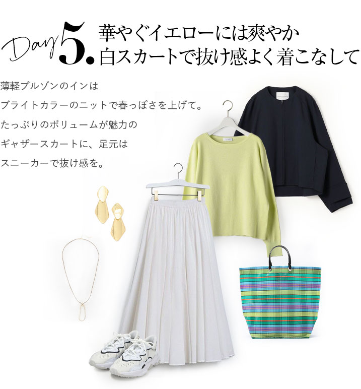 薄軽ブルゾンのインはブライトカラーのニットで春っぽさを上げて。たっぷりのボリュームが魅力のギャザースカートに、足元はスニーカーで抜け感を。
