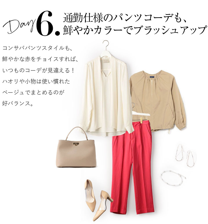 コンサバパンツスタイルも、鮮やかな赤をチョイスすれば、いつものコーデが見違える!ハオリや小物は使い慣れたベージュでまとめるのが好バランス。