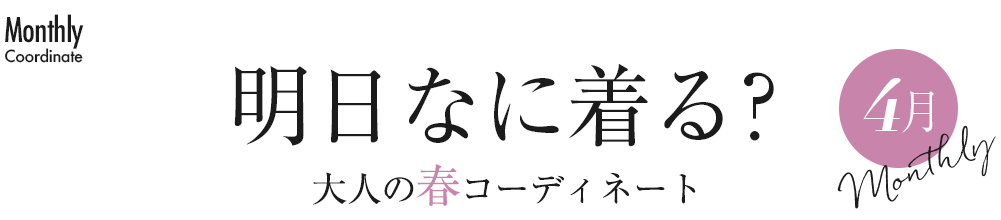 明日なに着る?大人の春コーディネート・4月